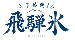 下呂発！飛騨氷 HIDAGOORI